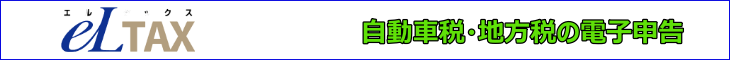 e-Tax^eL-Tax