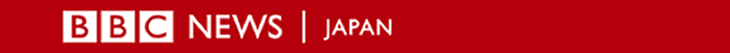 BBC NEWS JAPAN／経済情報ポータル