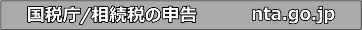 相続税の申告